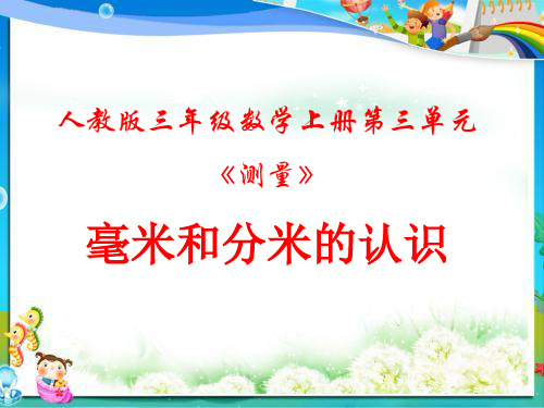 人教版三年级数学上册第三单元毫米、分米的认识