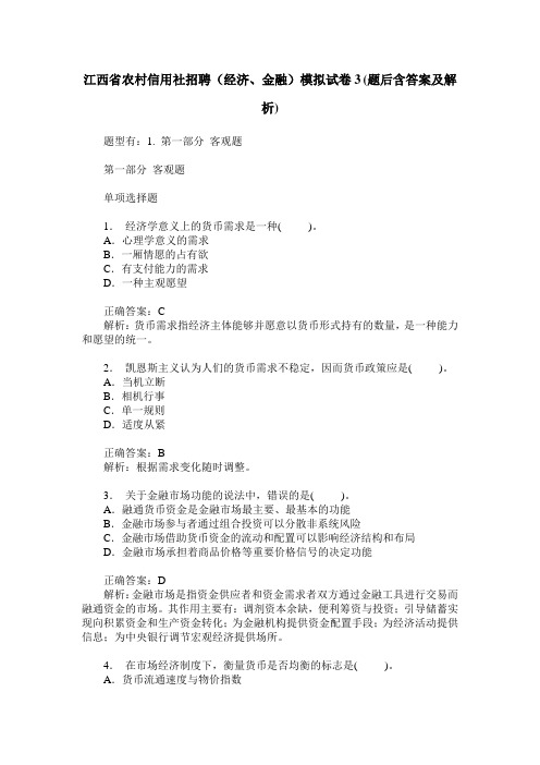 江西省农村信用社招聘(经济、金融)模拟试卷3(题后含答案及解析)