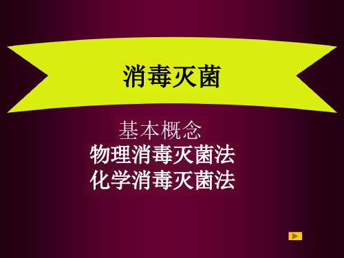 〖医学〗消毒灭菌课件