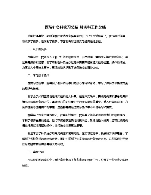 医院针灸科实习总结_针灸科工作总结