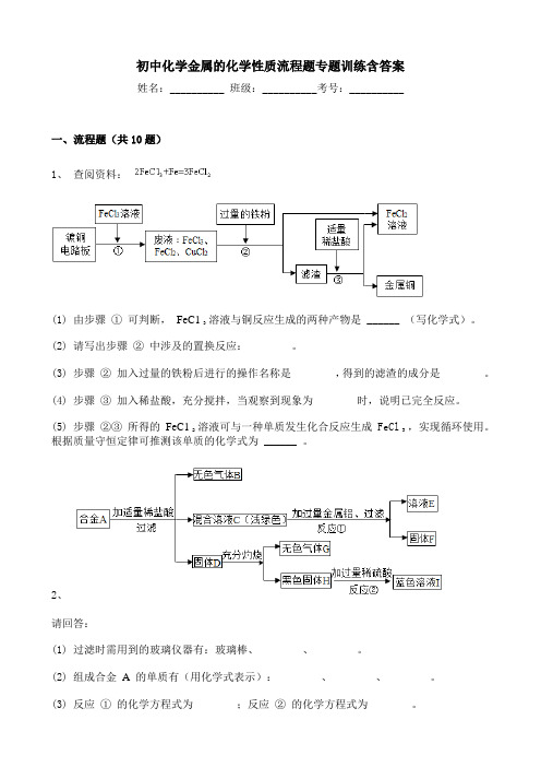 初中化学金属的化学性质流程题专题训练含答案