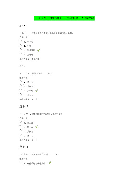 国开信息应用技术形考任务1、2、3的客观题参考答案