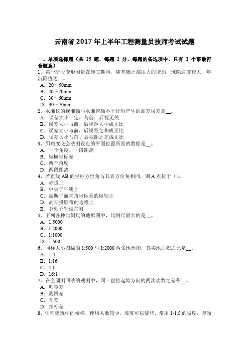 云南省2017年上半年工程测量员技师考试试题