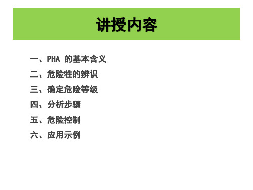 预先危险性分析