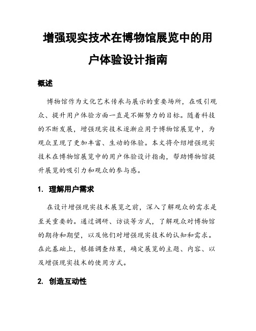 增强现实技术在博物馆展览中的用户体验设计指南