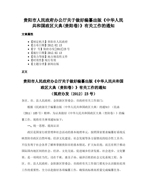 贵阳市人民政府办公厅关于做好编纂出版《中华人民共和国政区大典(贵阳卷)》有关工作的通知