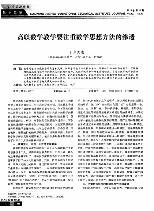 高职数学教学要注重数学思想方法的渗透