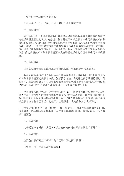 中学一师一优课活动实施方案(最新)