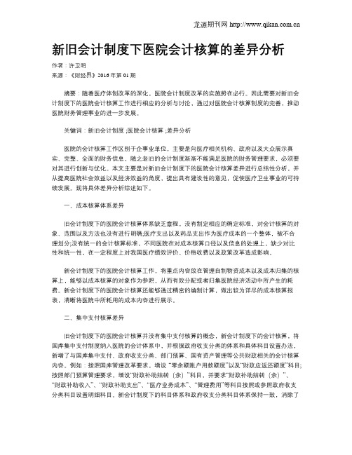 新旧会计制度下医院会计核算的差异分析