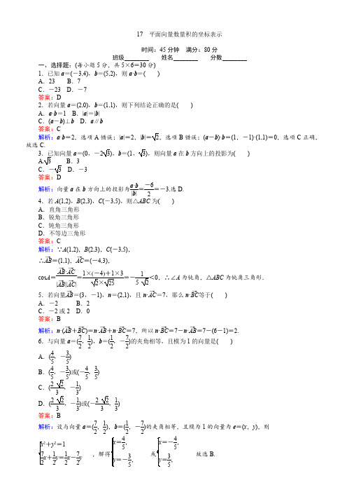 2018-2019学年高中(北师大版)数学必修4:17平面向量数量积的坐标表示 含解析