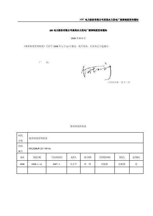 ABC电力股份有限公司某某水力发电厂规章制度发布通知