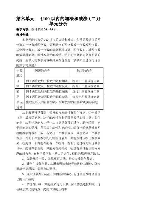 一年级数学(下册)第6单元  (100以内的加法与减法(二))