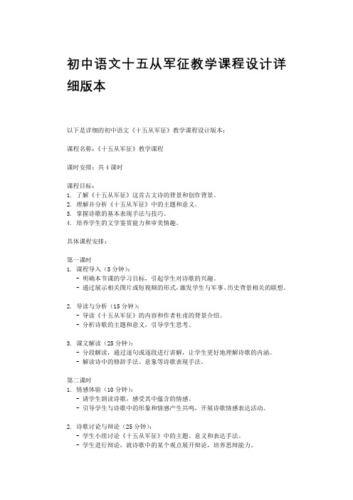 初中语文十五从军征教学课程设计详细版本