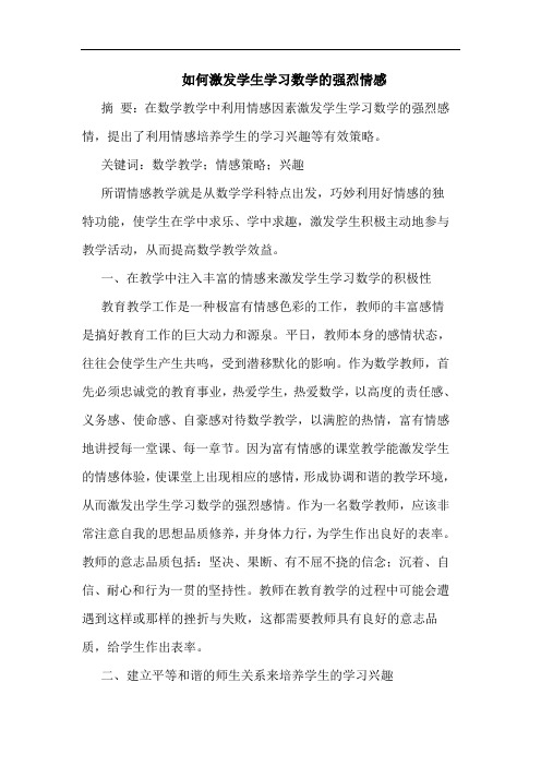 如何激发学生学习数学强烈情感论文