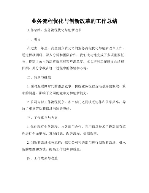 业务流程优化与创新改革的工作总结