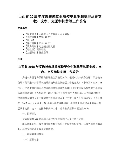 山西省2018年度选拔未就业高校毕业生到基层从事支教、支农、支医和扶贫等工作公告