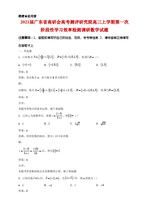 2021届广东省高研会高考测评研究院高三上学期第一次阶段性学习效率检测调研数学试题