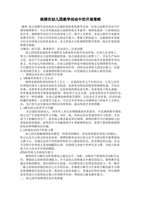 刺绣在幼儿园教学活动中的开展策略