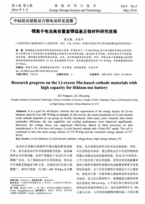 锂离子电池高容量富锂锰基正极材料研究进展