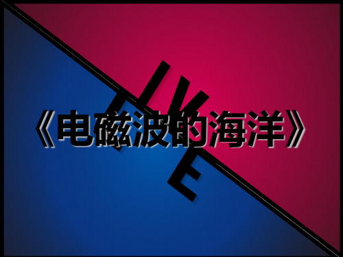 人教版九年级物理下册《电磁波的海洋》课件5