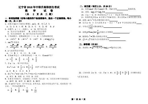 (完整word版)辽宁省2018年中职升高职招生考试数学试卷