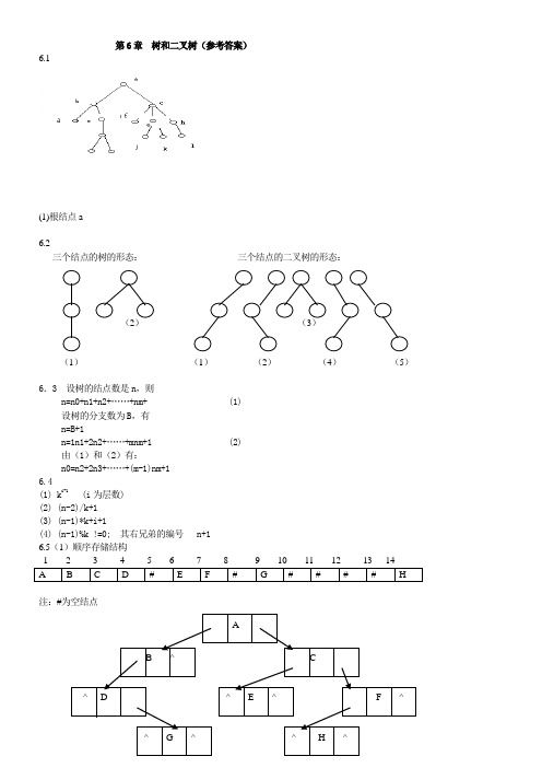 数据结构与算法第六章课后答案第六章  树和二叉树