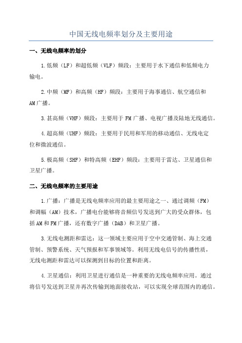 中国无线电频率划分及主要用途