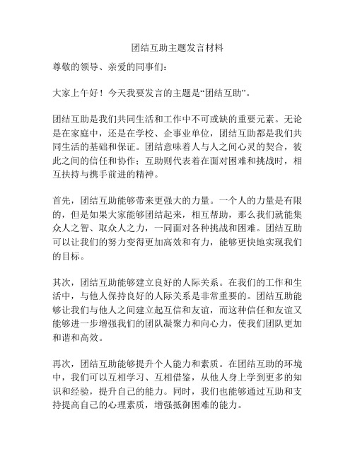 团结互助主题发言材料