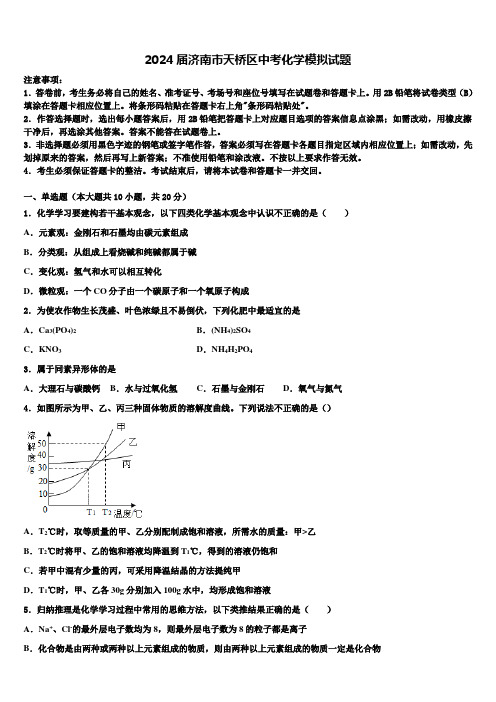 2024届济南市天桥区中考化学模拟试题含解析