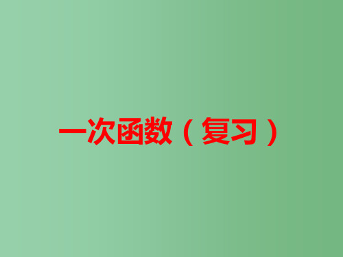 八年级数学上册 第十四章 一次函数 一次函数复习课件2 人教新课标版