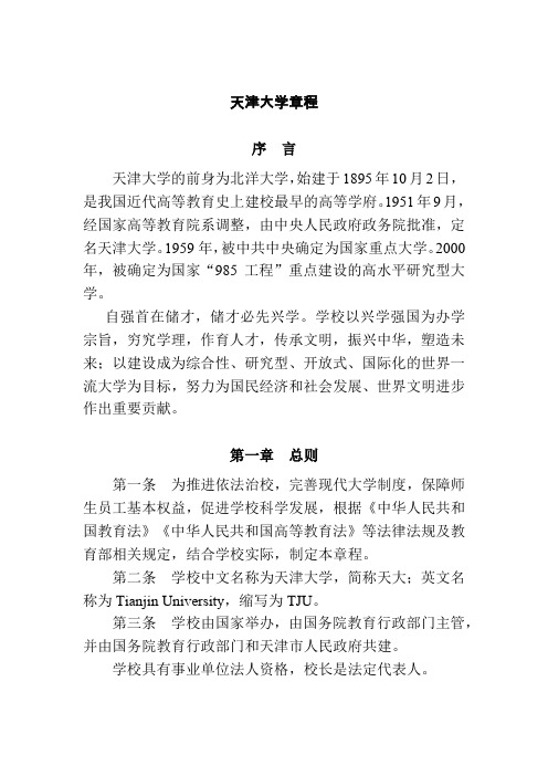 天津大学章程序言