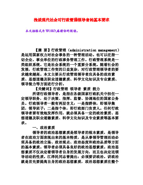 浅谈现代社会对行政管理领导者的基本要求[权威资料]