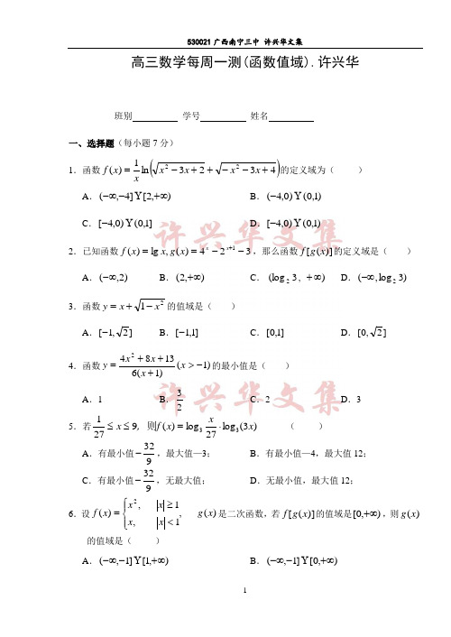 高三数学每周一测(函数值域).许兴华