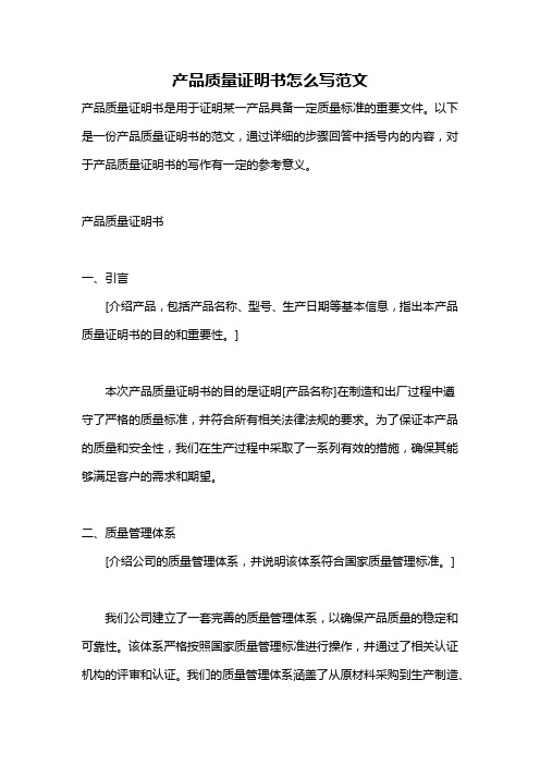 产品质量证明书怎么写范文