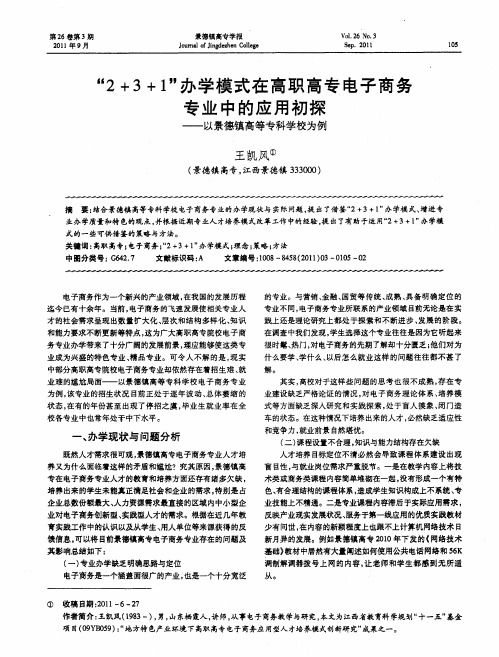 “2+3+1”办学模式在高职高专电子商务专业中的应用初探——以景德镇高等专科学校为例