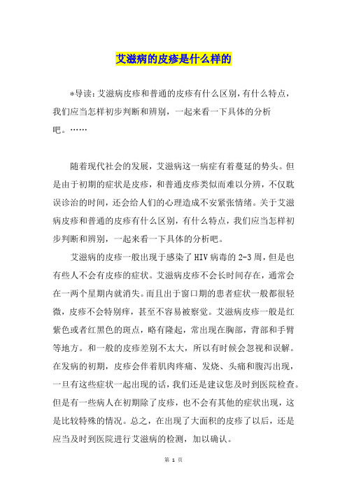 艾滋病的皮疹是什么样的