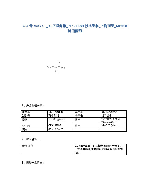 760-78-1_DL-正缬氨酸_MED11074技术资料_上海_Medbio脉铂