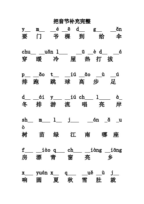 把音节补充完整