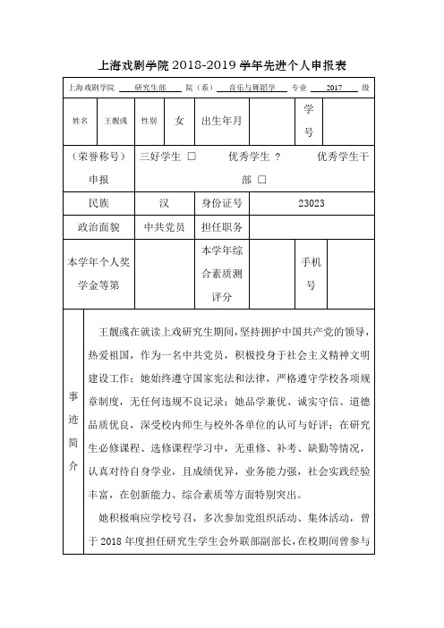 上海戏剧学院2018-2019学年先进个人申报表[001]