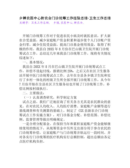 乡镇农医中心新农合门诊统筹工作经验总结[卫生工作总结]
