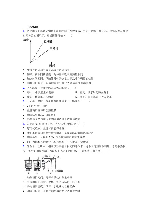 (易错题)初中物理九年级全册第十三章《内能》检测卷(答案解析)(2)