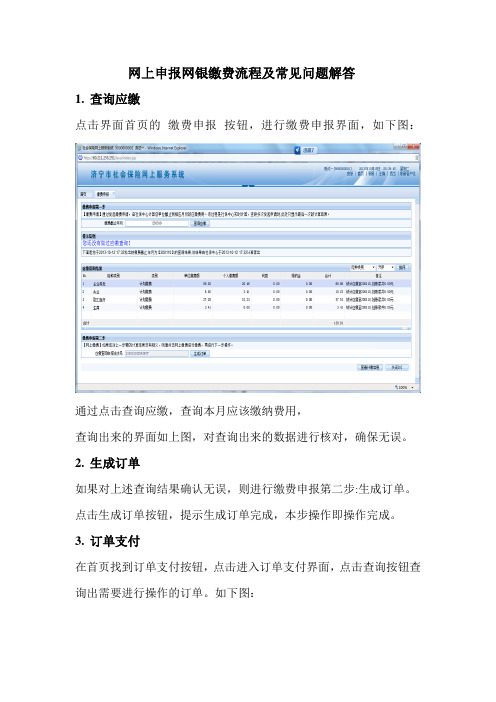 济宁市社会保险网上申报缴费流程操作流程及缴费常见问题