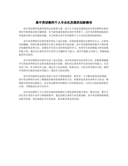 高中英语教师个人专业化发展的创新路径