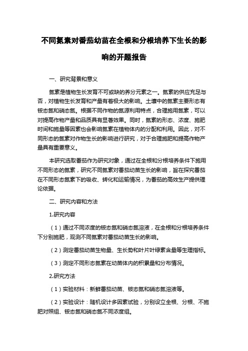 不同氮素对番茄幼苗在全根和分根培养下生长的影响的开题报告