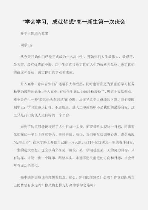 (开学主题班会教案)“学会学习,成就梦想”高一新生第一次班会