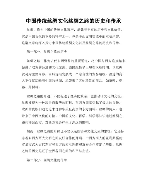 中国传统丝绸文化丝绸之路的历史和传承