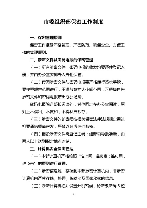 市委组织部保密工作制度 一、保密管理原则 保密工作遵循严格管理