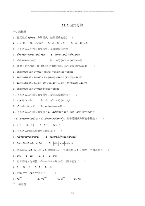 冀教版数学七年级下册第11章第1课时11.1因式分解练习学生版