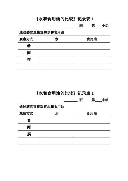 水和食用油的比较记录表