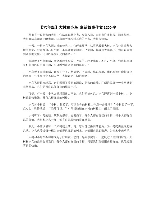 【六年级】大树和小鸟 童话故事作文1200字